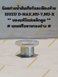 น๊อตถ่ายน้ำมันเกียร์และเฟืองท้าย  ISUZU D-MAX,MU-7,MU-X ** ของแท้ ** # แถมฟรีแหวนรองถ่าย #