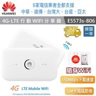 【HUAWEI 華為】E5573s-806 4G WiFi行動網路分享器 4G SIM卡Wifi分享器無線行動網卡路由器