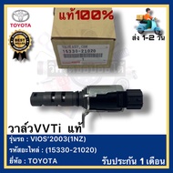 วาล์วVVTi  แท้(15330-21020)ยี่ห้อTOYOTA รุ่น VIOS’2003(1NZ)