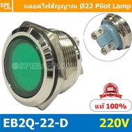 [ 1 ชิ้น ] GQ22-EB2Q-22-D หลอดหน้าปัด แบบเหล็กØ22 หลอดตู้คอนโทรล 22มม เหล็ก 22mm Metal Indicator Lamp GQ22 Metal Pilot Lamp LED ไพล็อตแลมป์ 22mm หลอดไฟหน้าตู้คอนโทรล สัญญาณไฟแสดงสถานะ หลอดไฟสัญญาณ LED ขนาด 22 มม Light Indicator Signal Pilot Lamp AC/DC