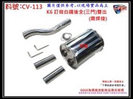 喜美 K6 3門 訂製 白鐵 後全 雙出 需焊接 消音器 排氣管 料號 CV-113 另現場代客施工 歡迎詢問