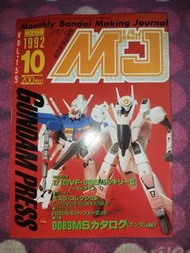 模型情報 Monthly Bandai Making Journal MJ Vol.159 1992 10 0083 RX78-GP01FB VF-2SS Macross 超時空要塞 Mobile S
