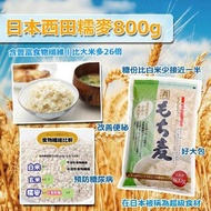 日本西田糯麥800g