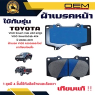 ผ้าเบรค TOYOTA VIGO Smart Cab 4X4 ตัวสูง ปี 2008 - 2011 ผ้าดิสเบรคหน้า โตโยต้า วีโก้ สมาร์ท แคป 4X4 