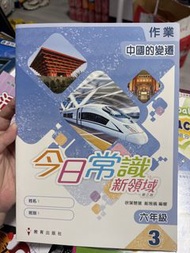 今日常識新領域 六年級 上冊 作業