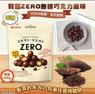 韓國🇰🇷LOTTE ZERO無糖朱古力脆球