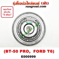 E000999 ฟรีปั๊ม ฟอร์ด 2.2 3.2 ฟรีปั๊ม FORD 2.2 3.2 ฟรีปั้ม ฟอร์ด ฟรีปั๊ม BT50 PRO 2200 3200 พัดลมฟรีปั๊ม ฟอร์ด2.2 BT50 PRO ปั้มฟรี ฟอร์ด 2.2 3.2 BT50 PRO เรนเจอร์ T6 FORD