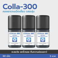 COLLA-300 คอลลาเจนเม็ดเคี้ยว รสองุ่น เพิ่มปริมาณคอลลาเจนและอิลาสตินในชั้นผิว