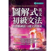 <建宏>圖解式英文初級文法：看希臘神話，４週文法速成 / 9789869442800