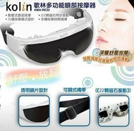 台灣品牌 Kolin多功能眼部按摩器