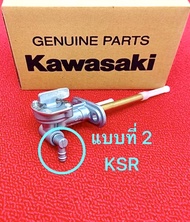 ก็อกน้ำมัน ก็อกน้ำมันหัวทองเหลือง KR-SER-VICTOR-TZR-VR150 -ก้อกน้ำมันKSR (แท้Kawasaki )