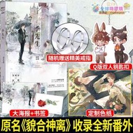 隨機特簽 季先生 困倚危樓著 原名貌合神離  增加全新番外 現代都市雙男主小說 高冷傲嬌季明軒×溫柔執著沈默
