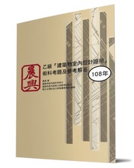 乙級「建築物室內設計證照」術科考題及參考解答（108年）