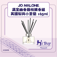 Jo Malone - 祖馬龍 滿室幽香藤枝擴香組 英國梨與小蒼蘭 165ml (平行進口)
