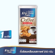 ถั่วเขาช่อง ถั่วลิสงเคลือบรสกาแฟ 250 กรัม