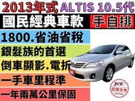 2012✅ALTIS✅10.5代✅恆溫✅定速✅倒車顯影✅可全貸✅免頭款✅免保人✅免聯徵✅二手✅中古✅強力過件✅線上申貸