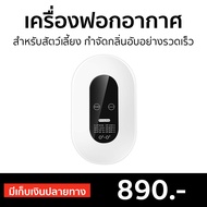 🔥ขายดี🔥 เครื่องฟอกอากาศ สำหรับสัตว์เลี้ยง กำจัดกลิ่นอับอย่างรวดเร็ว - เครื่องฟอกพกพา เครื่องฟอกอากาศพกพา เครื่องฟอกในรถ เครื่องฟอกอากาศในรถ เครื่องฟอกอกาศ ฟอกอากาศในห้อง ที่ฟอกอากาศ ที่ฟอกอากาศรถ เครื่องฝอกอากาศ air purifier Air Fresher and Deodoriser