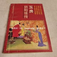 【工廠直銷】正版舊書老版舊書籍 玉房陰陽怪傳 古今男女愛情家庭秘訣奇聞趣聞