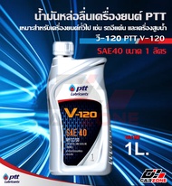 น้ำมันเครื่องปตท วี120 PTT V-120 SAE 40 ขนาด1ลิตร เหมาะสำหรับ เครื่องสูบน้ำ เครื่องปั่นไฟ รถไถ รถบรร