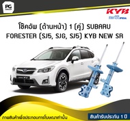 โช๊คอัพ kayaba new-sr (ด้านหน้า) 1 (คู่) SUBARU FORESTER (SJ5 SJG SJ5)