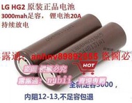 「超低價」LG HG2 18650 20A持續放電高容量動力電池 工具