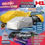 ผ้าคลุมรถตู้ ตรงรุ่น Hyundai H1 เสาหน้า / เสาหลัง / STARIA / Stargazer ตั้งแต่ปี 1997-2024 ผ้าคลุมรถ ฮุนได ผ้า HISORON หนาพิเศษ เชื่อม2ชั้น ผ้าคลุมรถยนต์ กันแดด กันน้ำ กันฝุ่น ไม่ติดสีรถ เลือกรุ่นก่อนสั่ง *มีช่องใส่เสาอากาศ*