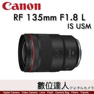註冊送3000活動到6/30【數位達人】公司貨 Canon RF 135mm F1.8 L IS USM 超遠攝定焦鏡頭