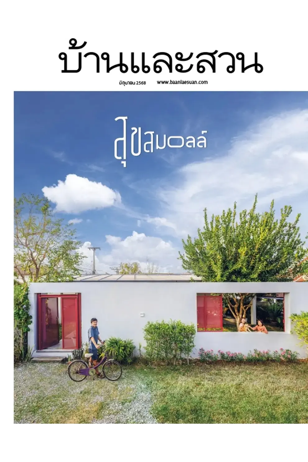 นิตยสาร บ้านและสวน ปีที่ 49 ฉบับที่ 586 เดือนมิถุนายน 2568 (PDF)