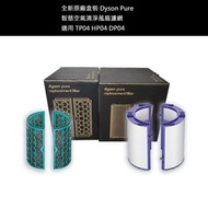 DYSON 原廠  PTFE HEPA + 活性炭 濾網 套裝 (適用於DYSON PURE COOL™ TP04 / DP04 及DYSON PURE HOT+COOL™ HP04)