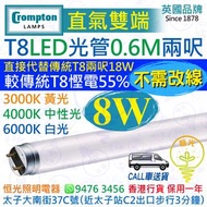 英國 Crompton 直氣雙端 T8 8W LED 光管 燈管 兩呎 0.6M 3000K 黃光 4000K 中性光 6000K 白光 直接代替傳統T8 18W兩呎管 較傳統T8慳電55% 實店經營