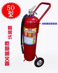 消防器材批發中心 50型乾粉滅火器 50p乾粉滅火器.10p滅火器. 消防署認證