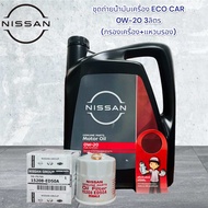 ชุดเปลี่ยนน้ำมันเครื่อง ECO CAR 0W-20 + กรองเครื่องพร้อมแหวนรองพร้อมแท็กน้ำมันเครื่องnissan มาร์ช อเ