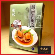 On Kee Superior Braised South Africa Abalone(2 pcs) 安記 頂級珍寶 南非鮑魚(兩頭)