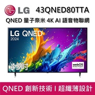 【LG 樂金】 43QNED80TTA 43吋 QNED 量子奈米 4K AI 語音物聯網 80 系列 智慧顯示器 台灣公司貨