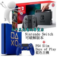 【NS主機＋PS4主機】可破解版本 可改機版本 Switch主機＋PS4 SLIM 500G 藍色限量款【台中星光電玩】