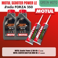จัดชุด FORZA Motul Scooter Power LE น้ำมันเครื่อง โมตุล 5W-40 พร้อมเฟืองท้าย และไส้กรองน้ำมันเครื่อ