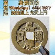 嘉慶通寶 舊錢幣，紙幣，舊港幣 港紙，人民幣，澳門幣，民國幣，第一二三四套人民幣，紀念鈔，連體鈔，樣版鈔，中國硬幣，長城幣，金幣，硬幣，女皇頭，伍仙 一仙，銀元，銀幣，銅錢，古錢，刀幣，布幣，各種外國