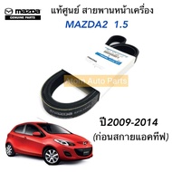 MAZDA แท้ศูนย์ สายพานหน้าเครื่อง MAZDA 2 เครื่อง1.5 ปี2010-2014 (ตัวก่อน SKYACTIV) / Mazda 2 Eleganc