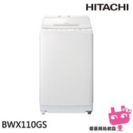 《電器網拍批發》HITACHI 日立 11KG 洗劑自動投入 尼加拉飛瀑 直立式洗衣機 BWX110GS