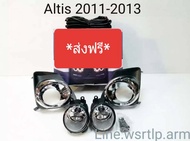 ไฟตัดหมอก Altis อัลติส 2011 ถึง 2013 กันชนไมเนอร์เช้นจ เลนส์กระจกทนความร้อน กรอบสีตัดชุบโครเมี่ยม พร้อมชุดสาย สวิท รีเลย์ น๊อต สำหรับติดตั้ง