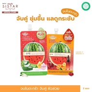 Sistar Official ซิสต้าร์ จับคู่สวย กระจ่างใส จบครบในตะกร้า