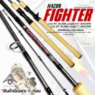 คันตีเหยื่อปลอม Hazon Fighter แรงดึงสุดโหด ฟีลลิ่งมือโปร ราคาหลักร้อย