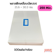 พลาสติกเคลือบบัตร A4 250 ไมครอน (Laminating Film) 100 แผ่น/กล่อง