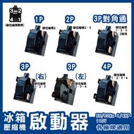 各品牌適用 電冰箱壓縮機啟動器 1P 2P 3P 4P 電冰箱啟動器 啟動繼電器	1/4HP 電冰箱零件  繼電器