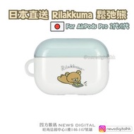 [現貨] 日本直送 🇯🇵 Rilakkuma 鬆弛熊  AirPods Pro 2 Case (2代/1代共用) AirPods Pro 2保護套