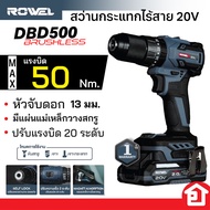 Rowel สว่านกระแทกไร้สาย 3 ระบบ Brushless Motor 20v ขนาด 13mm. แรงบิดสูงสุด 50Nm รุ่น DBD-500 (รับประกัน 1ปี)