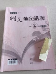 二手翰林版高中國文補充講義第2冊 教師用