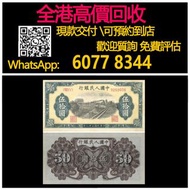 【億萬樂】 全港最高價回收 免費上門 實體店 免費評估：50元人民幣，伍拾圓列車，舊錢幣 紙幣，舊版人民幣，第一套人民幣，第二套人民幣，第三套人民幣，第四套人民幣，民國紙幣，民國幣，中國人民銀行，中國
