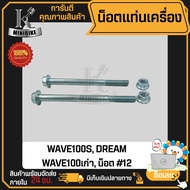 น็อตแท่นเครื่อง HONDA WAVE110i WAVE125 / แฮนด้า เวฟ110ไอ เวฟ125 / น็อตยึดเครื่อง110 น๊อตแท่นเครื่องเ