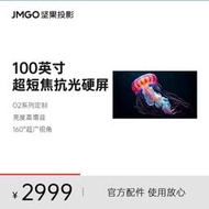 限時下殺JMGO堅果S3 Ultra 100英寸超短焦抗光硬屏畫框幕布適用O2